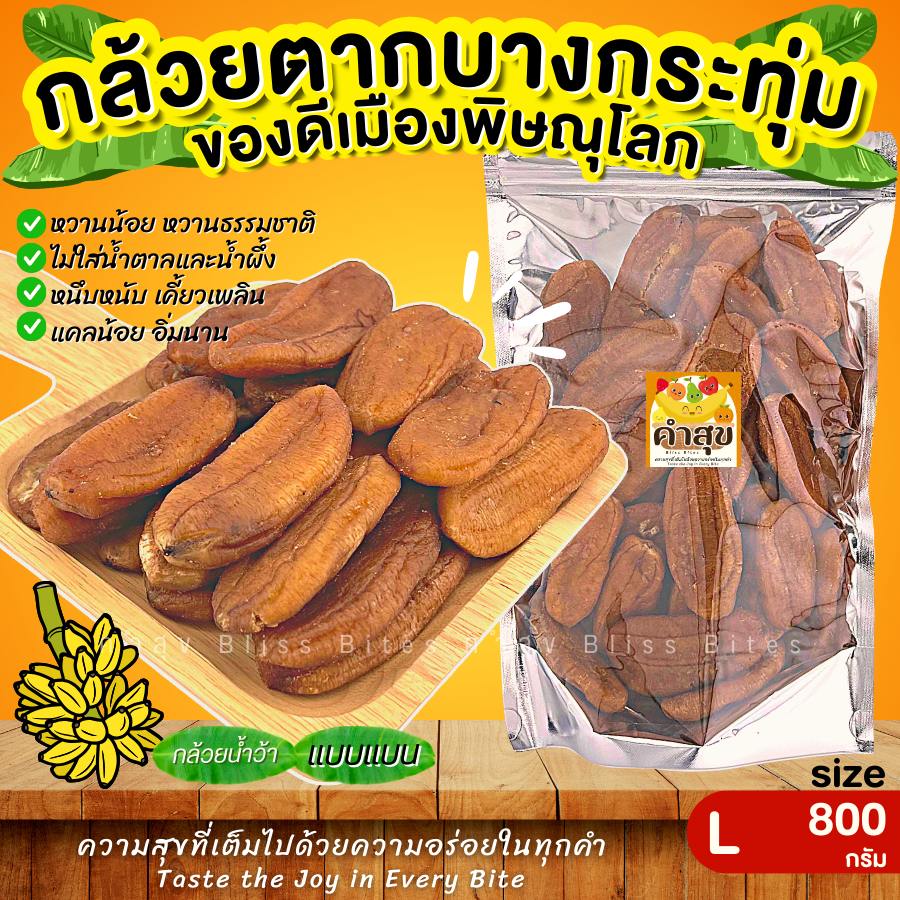กล้วยตากบางกระทุ่ม กล้วยอบ ไซส์M-L สายสุขภาพทานได้ หวานธรรมชาติ ไม่ใส่น้ำตาลและน้ำผึ้ง