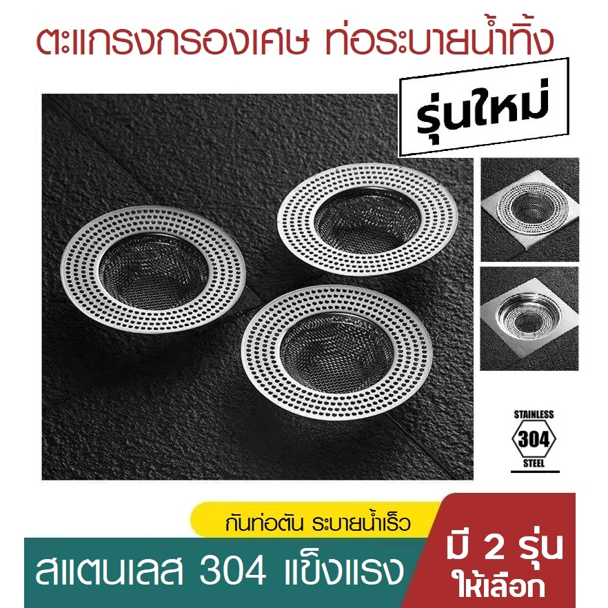 ตะแกรงกรองเศษ สำหรับ ท่อน้ำทิ้ง กรองท่อระบายน้ำ อ่างล้างหน้า ซิงค์ล้างจาน
