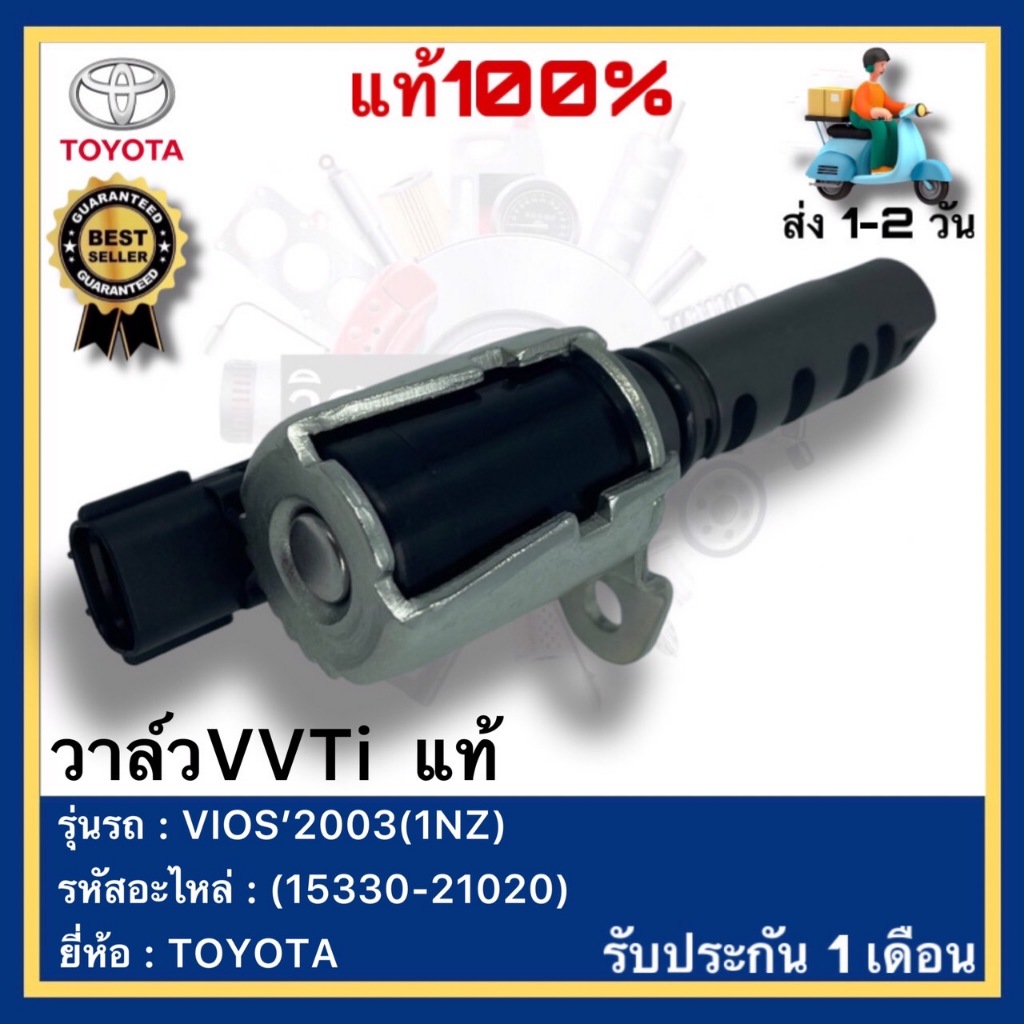 วาล์วVVTi  แท้(15330-21020)ยี่ห้อTOYOTA รุ่น VIOS’2003(1NZ)