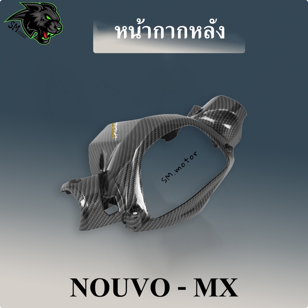 หน้ากากหลัง นูโวmx NOUVO-MX เคฟล่าลายสาน 5D ฟรี!!! สติ๊กเกอร์ POLIMIC 1 ชิ้น - รูปที่ 2