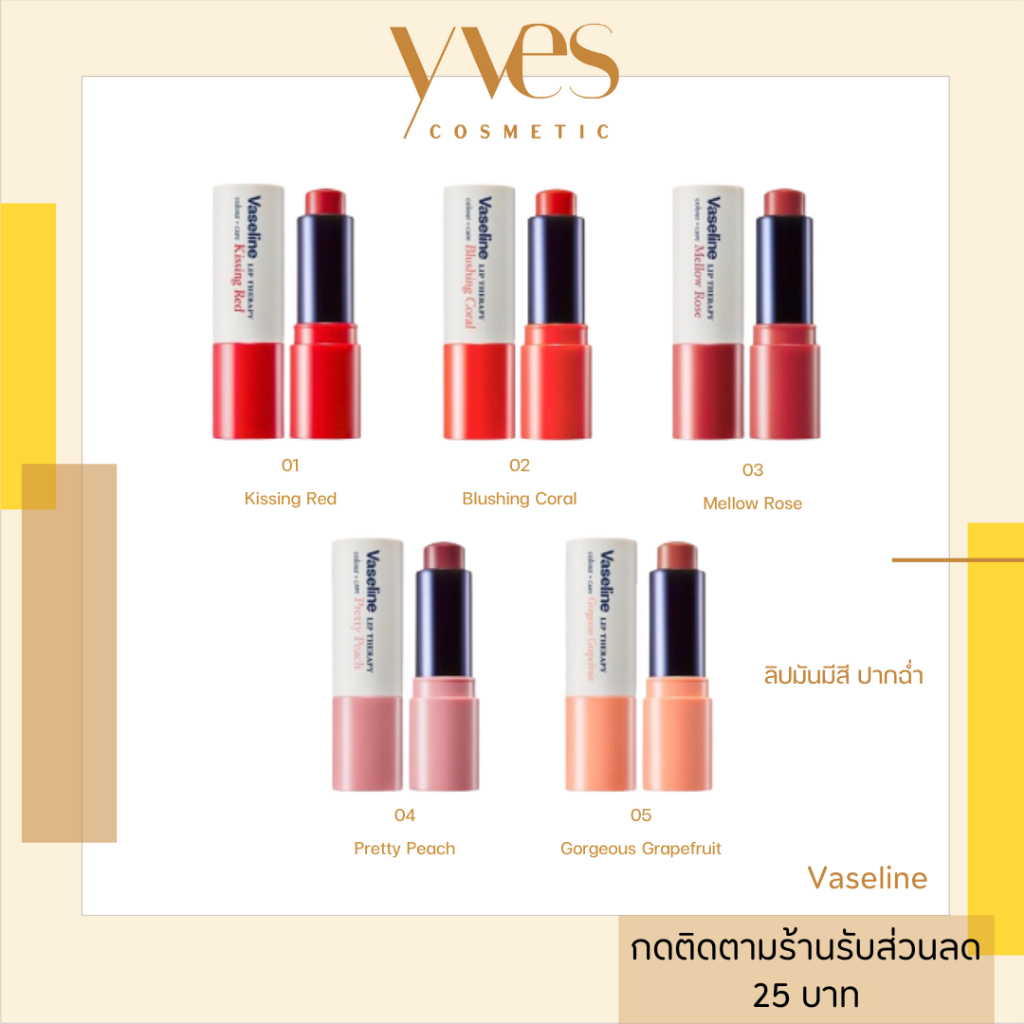 พร้อมส่ง!!! Vaseline Lip Therapy พร้อมส่ง 5 สี ลิปบาล์ม ปากนุ่มสีละมุนวิถีไอดอล