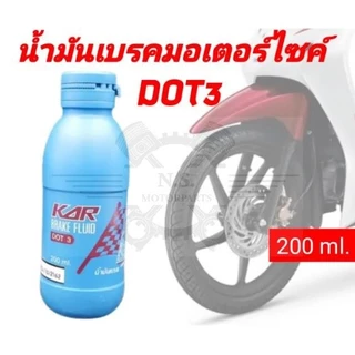 น้ำมันเบรคDOT3 แท้ CAR สำหรับรถมอเตอร์ไซค์ ขวด200cc