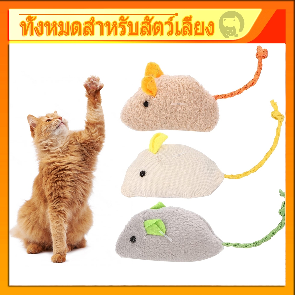 ตุ๊กตาหนู ของเล่นสัตว์เลี้ยง หนูปลอม ของเล่นสำหรับแมว ของเล่นแมว 3 ชิ้น/เซ็ต