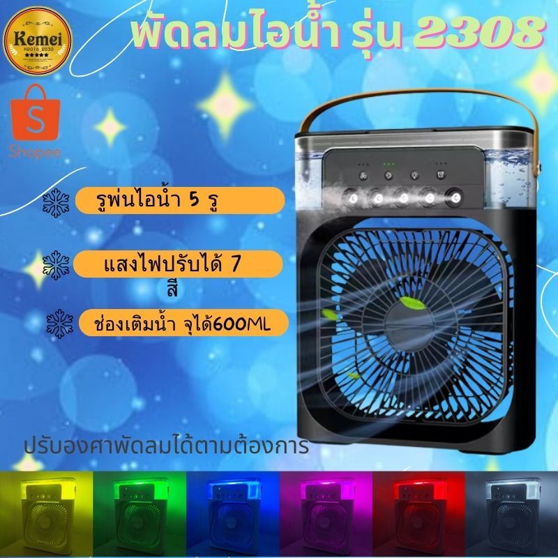 2308 พัดลมไอน้ำ 600ML พัดลมไอเย็น  พัดลมพกพา