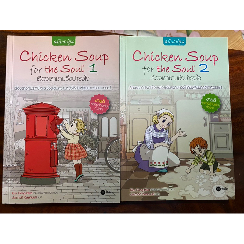 Chicken Soup for the Soul 1-2 เรื่องเล่าซาบซึ้งบำรุงใจ เล่ม 1-2 ฉบับการ์ตูน