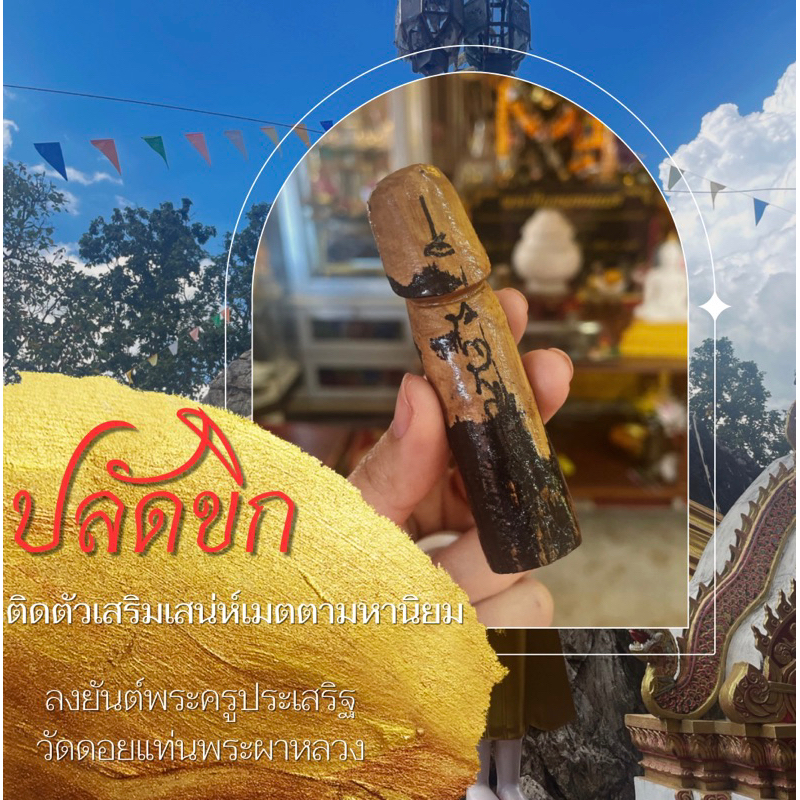 ปลัดขิกเสน่ห์เมตตาล้านนา พกติดตัวดีนักแล ทำพิธีวัดดอยแท่นพระ