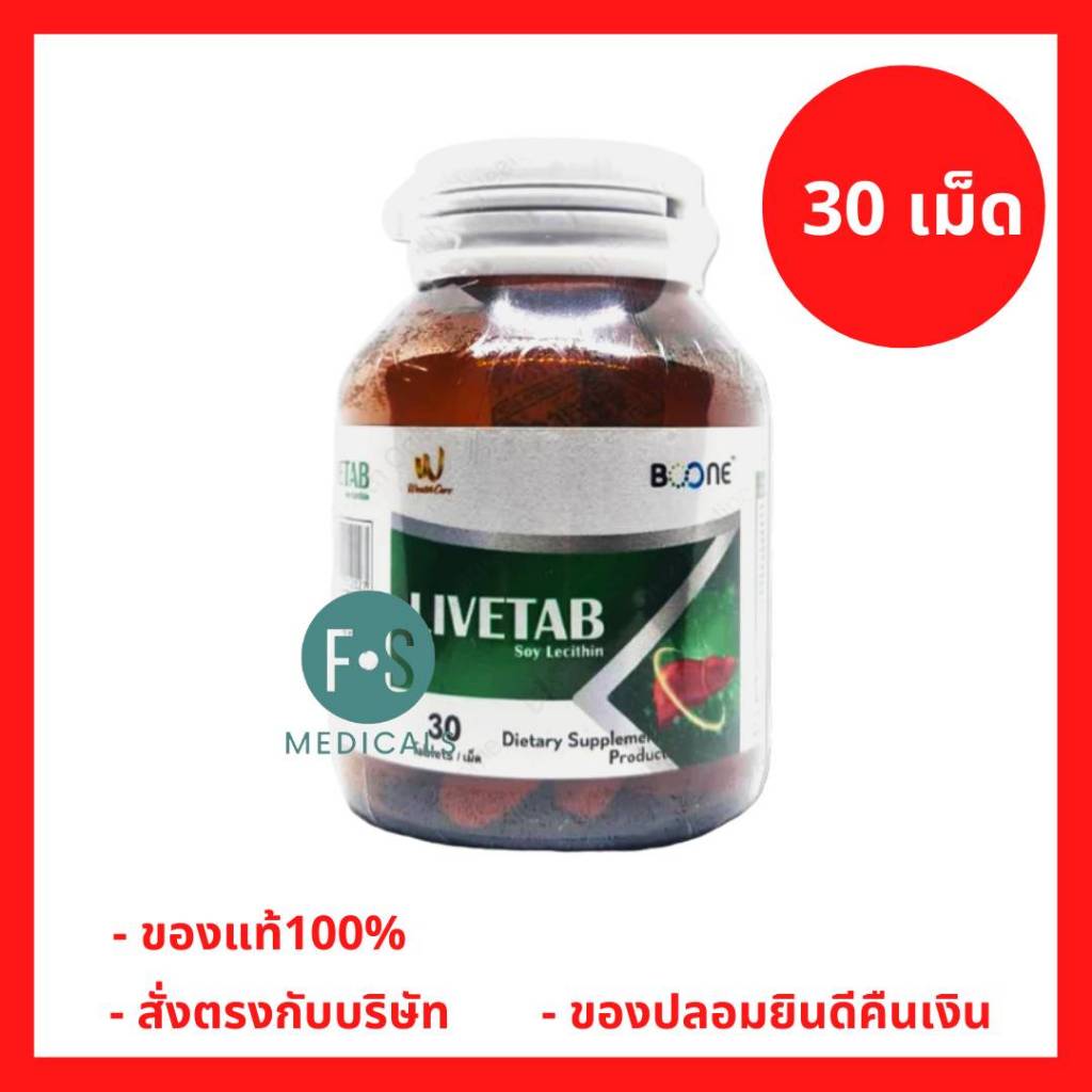 ล็อตใหม่!! LIVETAB 30 เม็ด (ลีฟแคป) วิตามิน บำรุงตับ สูตรเข้มข้น Choline Multivitamin (1 ขวด) (P-7759)