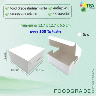 กล่องจัดเบรค Snack Box 12.7x12.7x6.5 ซม (100กล่องต่อแพ็ค) กล่องใส่อาหารว่าง กล่องใส่ขนม