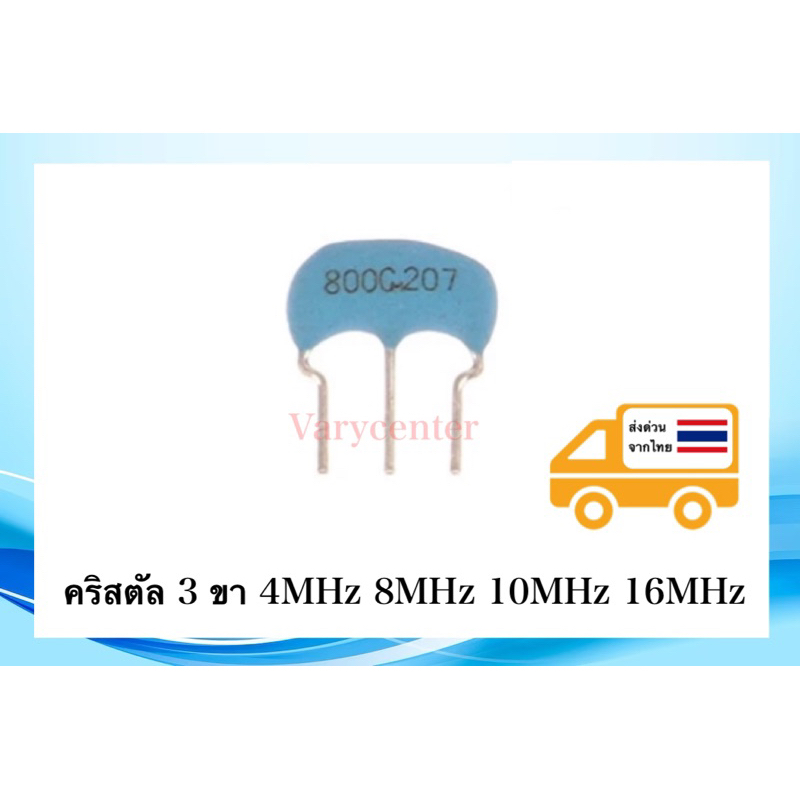 คริสตัล 3 ขา 4MHz , 8MHz ,10MHz ,16MHz