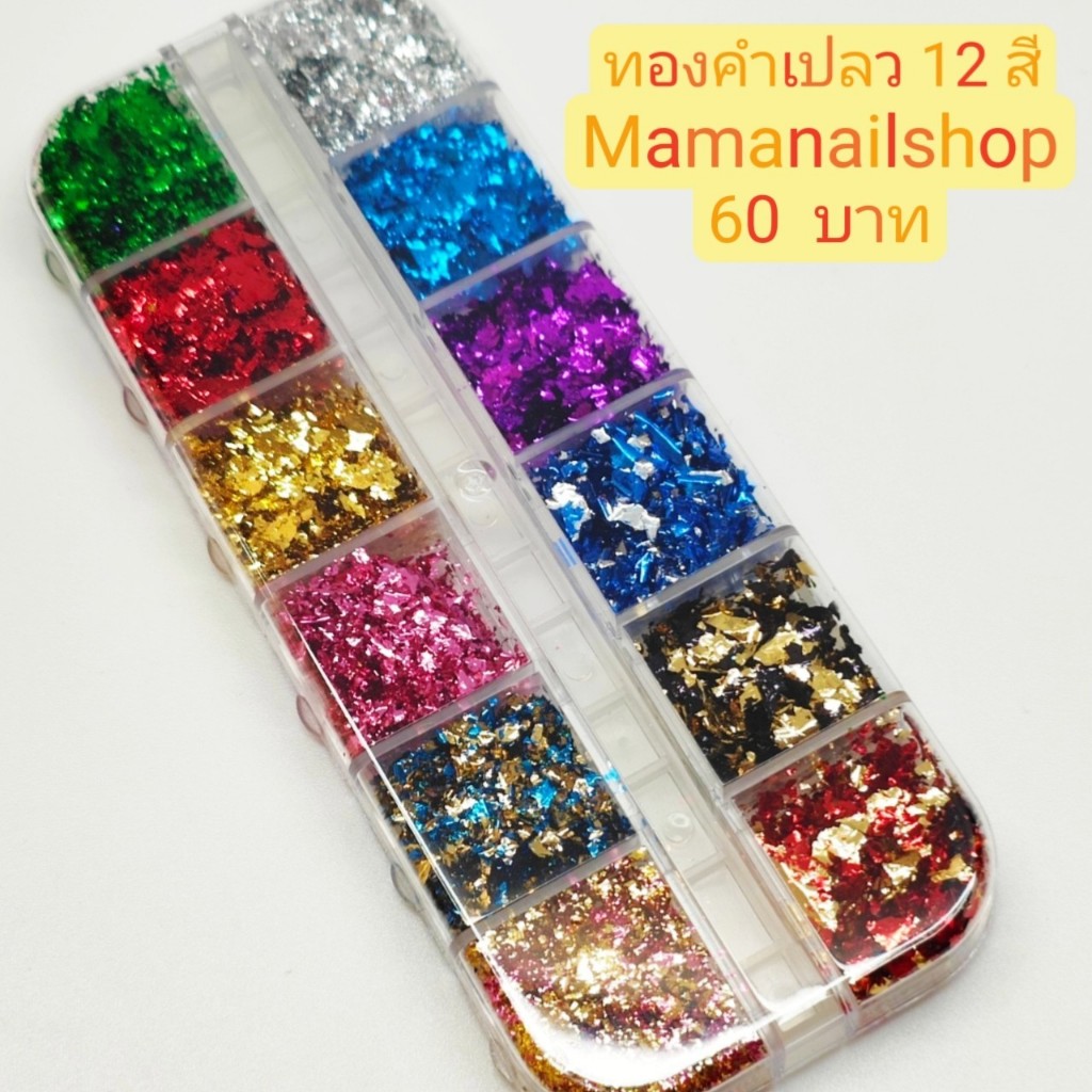 อะไหล่ติดเล็บ ทองคำเปลว 12 สี