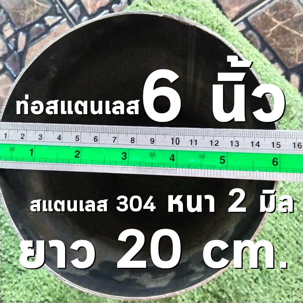 ท่อสแตนเลส 6 นิ้ว (6") ยาว 20 เซนติเมตร หนา 2 มิล สแตนเลส 304 (จำกัดการสั่งซื้อ 2 ชิ้น ต่อ 1 ออเดอร์)