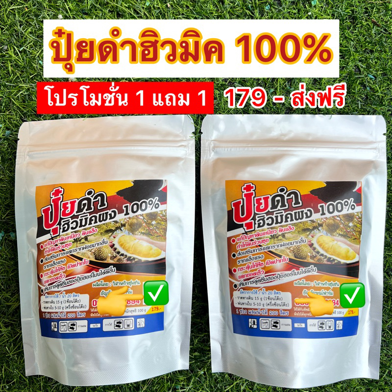 ฮิวมิคปุ๋ยดำสูตรเข้มข้น 100% ขนาด100g 1แถม1