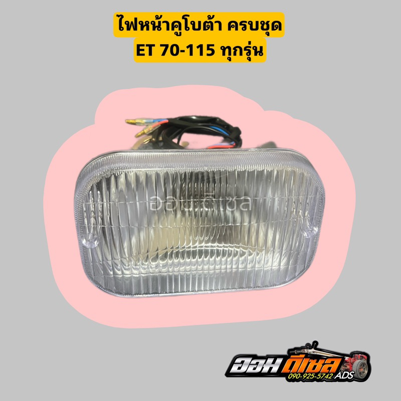ชุดไฟหน้า คูโบต้า ET70 ET80 ET95 ET110 ET115 ทุกรุ่น KUBOTA มีให้เลือก3แบบ ขาเหล็กกรอบพลาสติก ขาเหล็กกรอบกระจก แท้