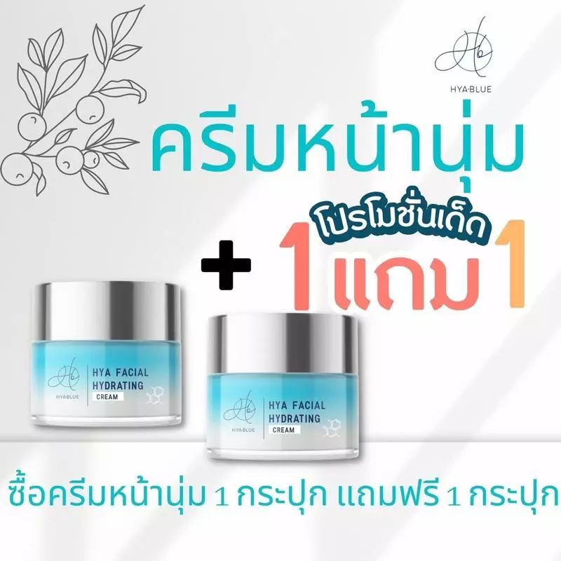 [1 แถม 1] ไฮยาบูล ครีมหน้านุ่ม โปรล้างสต็อค ช่วยลดสิว ฝ้า กระ จุดด่างดำ