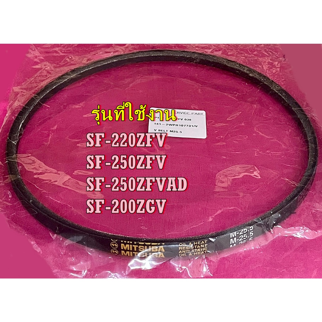 ของแท้/สายพานเครื่องซักผ้าHITACHI(ฮิตาชิ) M-25.5(PTSF-250ZFV*038)ใช้กับรุ่น เบอร์ SF-220ZFV SF-250ZF