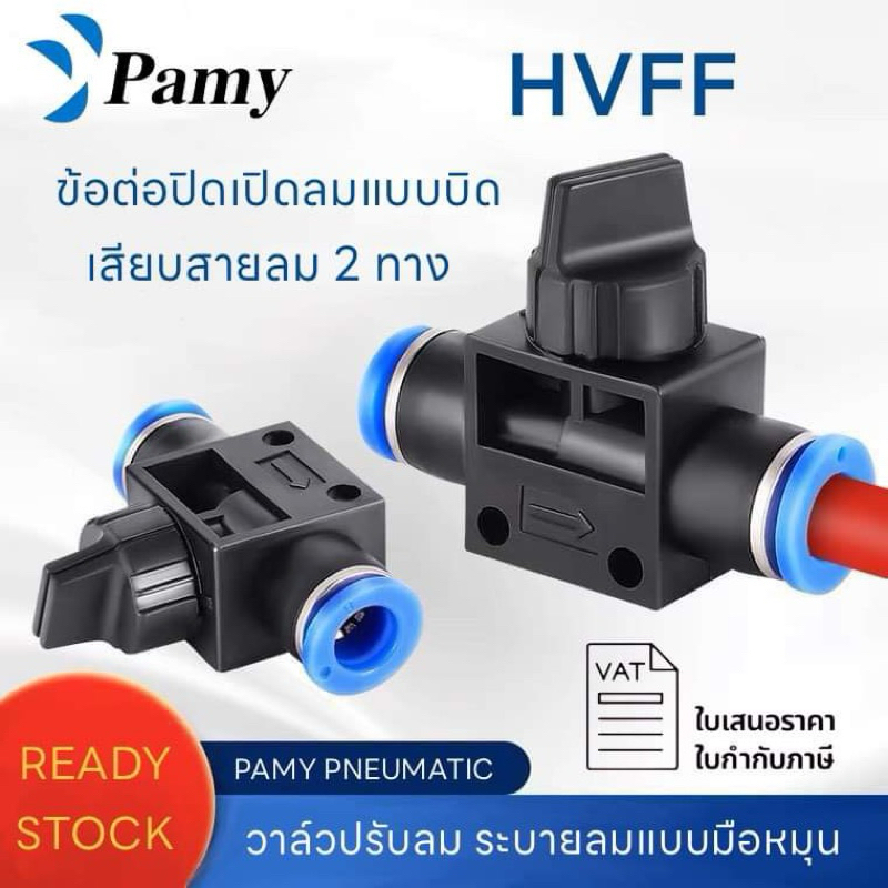 PAMY HVFF วาล์วปรับลม ข้อต่อปรับลม ข้อต่อลมฟิตติ้ง เปิดปิดแบบบิด ขนาด4/6/8/10/12/14/16 มม