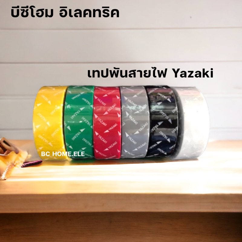 เทปพันสายไฟ THAI YAZAKI ของแท้100%#ขายราคายกแถว(แถวละ10ม้วน)