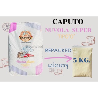 แป้ง Caputo Nuvola Super Tipo''0'' Repackedแบ่งบรรจุ 5kg.(ขอ…