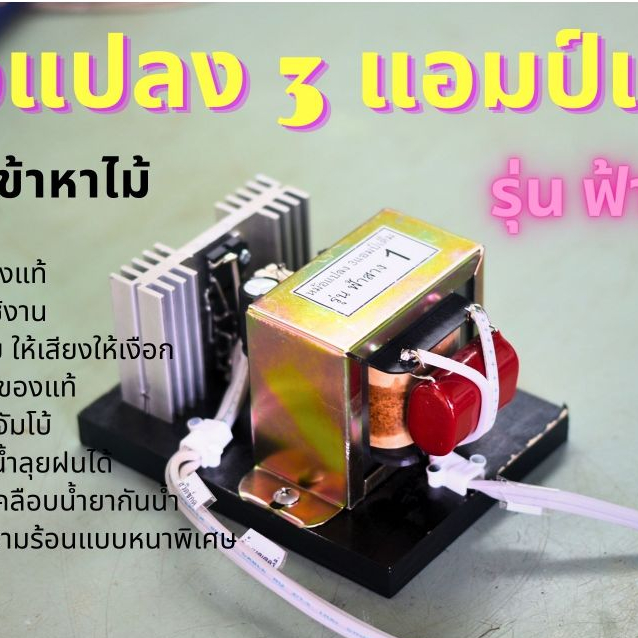 หม้อน๊อค รุ่นฟ้าสาง1 หม้อแปลง3แอมป์เต็ม ลวดทองแดงแท้อย่างดี เคลือบน้ำยากันน้ำ พร้อมสายยาว3เมตร