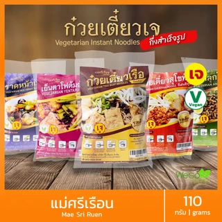 🔥สุดยอด ก๋วยเตี๋ยวเจอร่อย🍜 (17 รสชาติ) ต้องแม่ศรีเรือนเจอร่อย | ก๋วยเตี๋ยวเรือ อาหารเจ Vegetarian