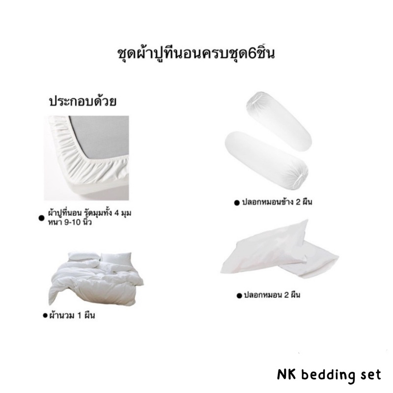 ชุดผ้าปูที่นอน​ พร้อมผ้านวม​ ครบเซ็ต​ 6​ ชิ้น​ มีขนาด​ 3.5​/5/ 6ฟุต