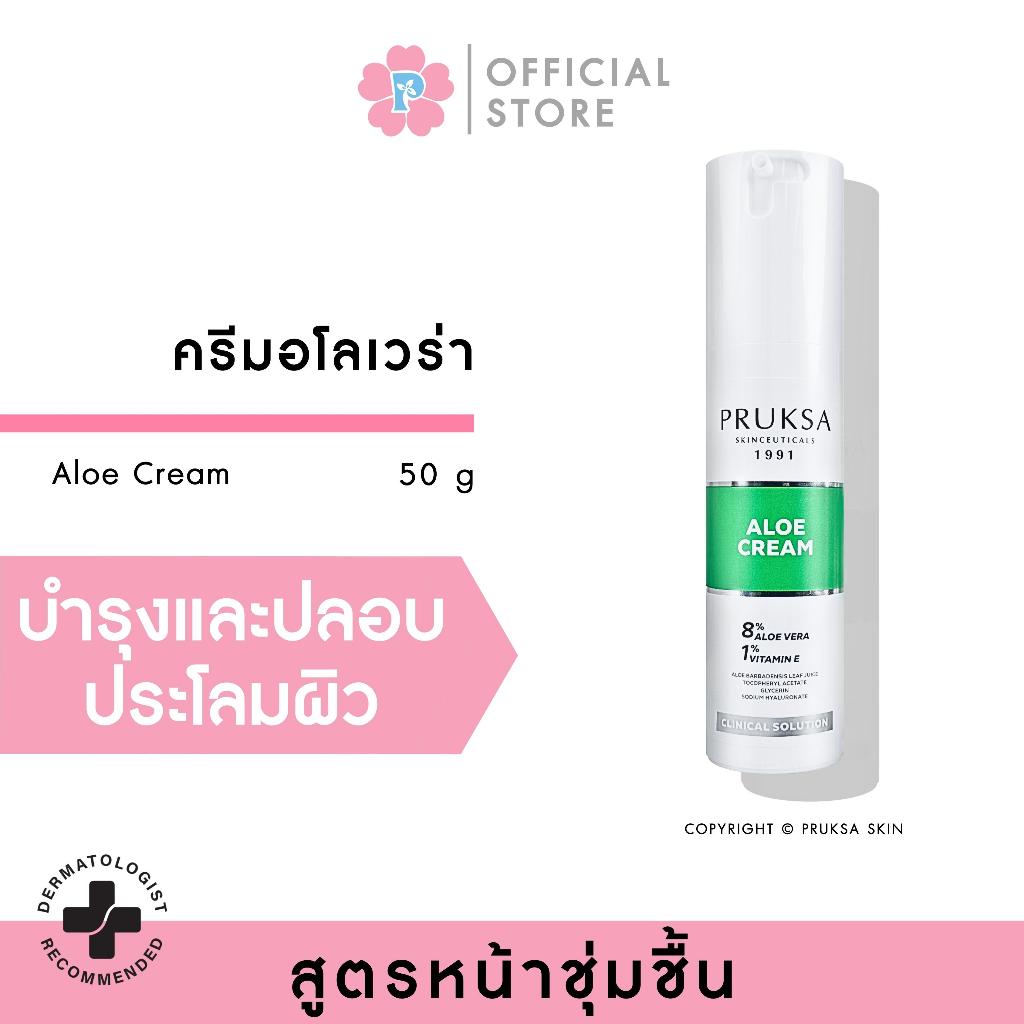 PRUKSA ALOE CREAM 50 G พฤกษา ครีมอโลเวล่าเนื้อเนียน ช่วยปลอบประโลมผิว