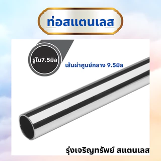 ท่อกลมสแตนเลส หนา1มิล (ขนาดที่เห็นไม่ใช่ขนาดท่อpvc) ขนาด9.5มิล-38.1มิล