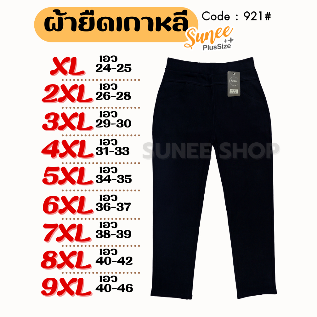 Sunee กางเกงขายาวสีดำ ผ้ายืดเกาหลี XL-9XL เอว 24-46 กางเกงทำงาน คนอ้วน สาวอวบ ไซส์ใหญ่ (921)