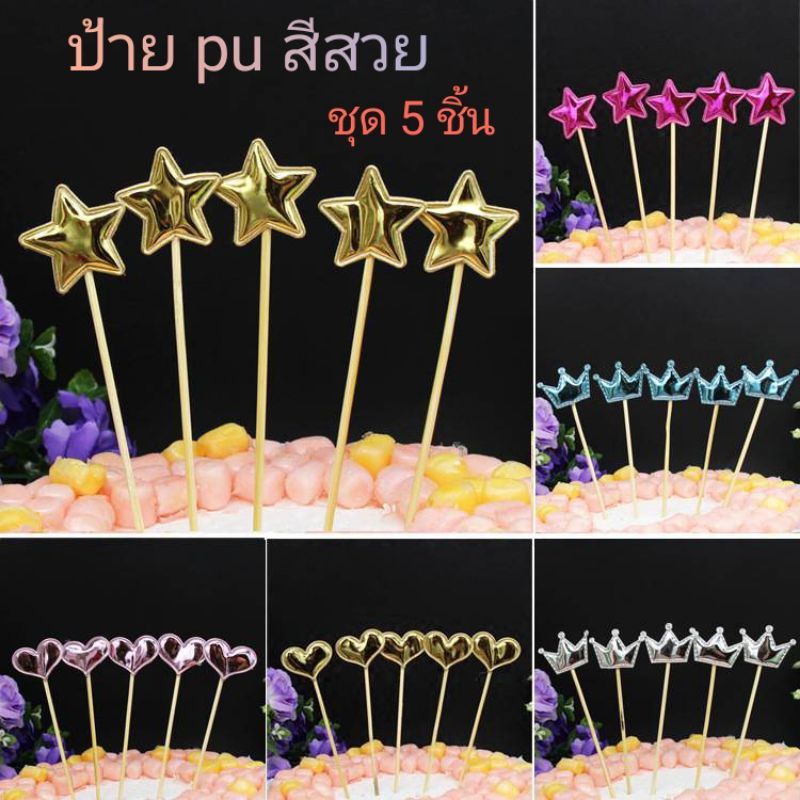 ป้ายปักเค้ก ป้าย pu สีสวย (ชุด 5ชิ้น)