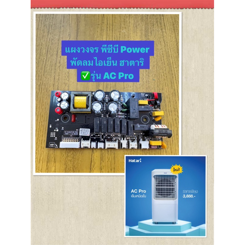 HATARI  อะไหล่แผงวงจร Power พัดลมไอเย็นฮาตาริ รุ่น AC Pro และ AC Max