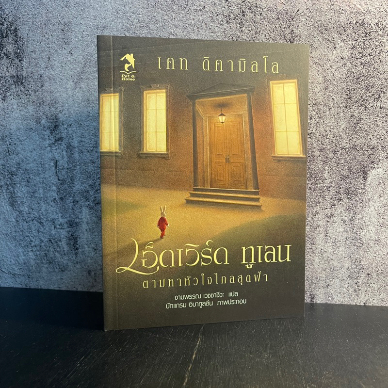 หนังสือ (มือหนึ่ง) วรรณกรรมเยาวชน Edward Tulane เอ็ดเวิร์ด ทูเลน ตามหาหัวใจไกลสุดฟ้า (ปกอ่อน) - เคท ดิคามิลโล