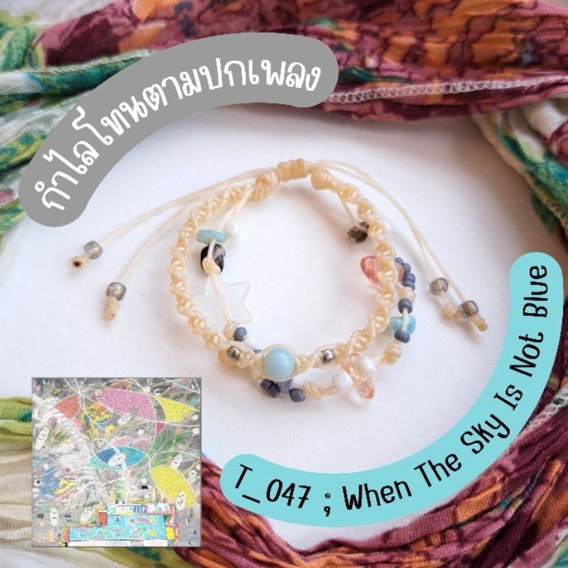 กำไล,สร้อยข้อมือเชือกถัก โทนตามปกเพลง ; T_047