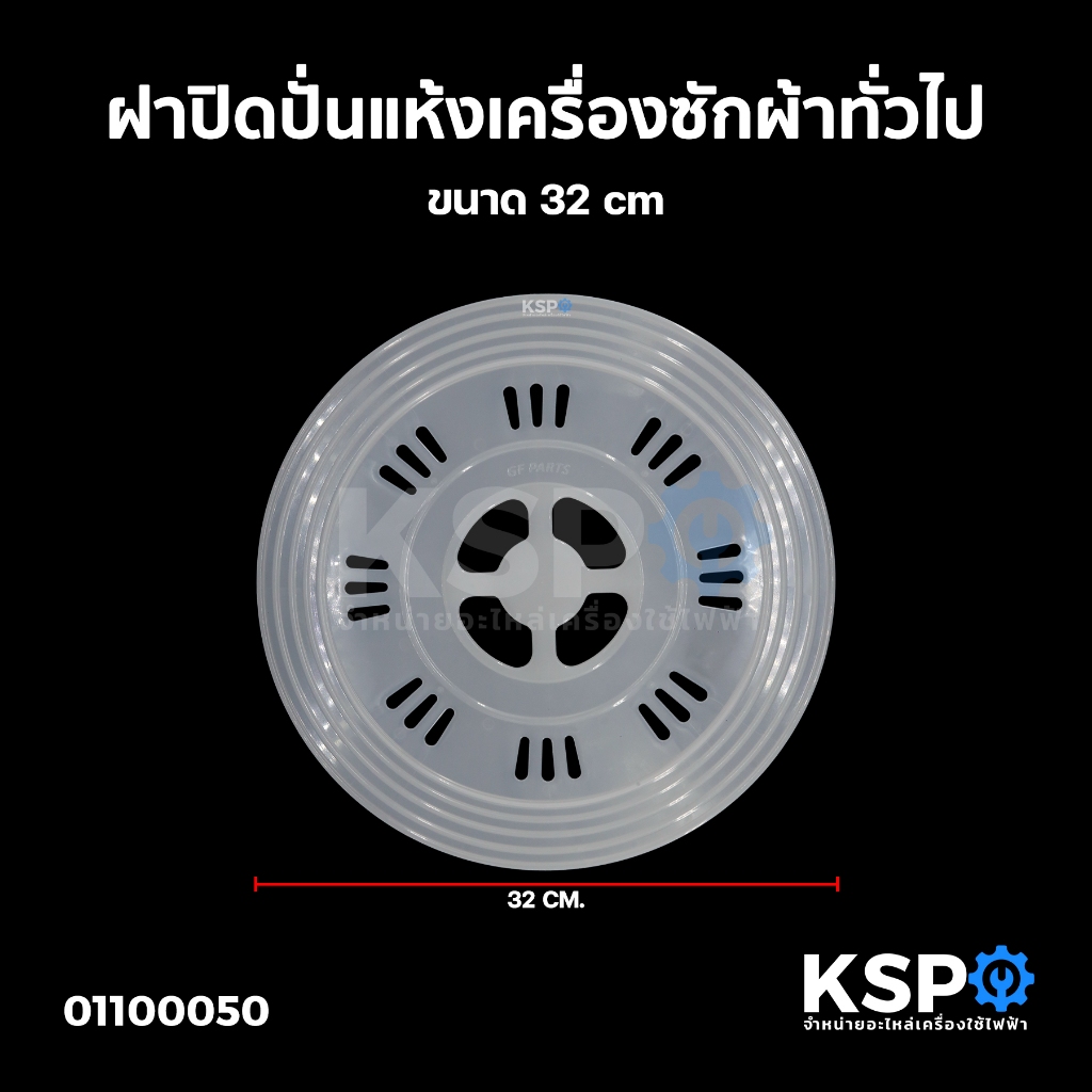 แผ่นกดผ้า ถังปั่นแห้ง เครื่องซักผ้า SAMSUNG ซัมซุง ถังคู่ WT15J7 WT16J8 และ ทั่วไป ขนาด 32cm ฝาปิดปั