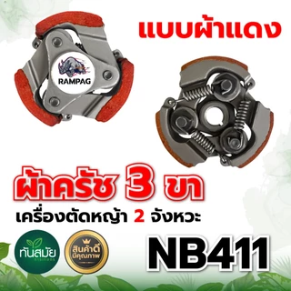 ครัช (เกรด A) ผ้าครัช ครัช อะไหล่เครื่องตัดหญ้า 2 จังหวะ อะไหล่เทียบ อะไหล่คุณภาพภาพดี ครัช NB411