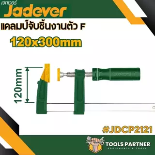 แคลมป์จับชิ้นงาน ตัว F ( รุ่น JDCP2151 / JDCP2152 / JDCP2153 / JDCP2181 / JDCP2121 ) JADEVER