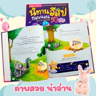 หน้าปกสีม่วง นิทานอีสปก่อนนอน 2 ภาษา 50 เรื่อง // ใช้กับปากกาพูดได้ MIS Talking Pen -- หนังสือพูดได้ ไม่รวมปากกา