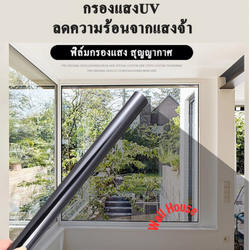 ฟิล์มติดกระจกกรองแสงรุ่นสุญญากาศ เพิ่มความเป็นส่วนตัวฟิล์มติดกระจกบ้าน กันความร้อน ชนิดสุญญากาศ ฟิล์มกรองแสงUV-Proof ราคา ถูกที่สุด ดีลบีเคเค แกลเลอรีภาพที่ 6