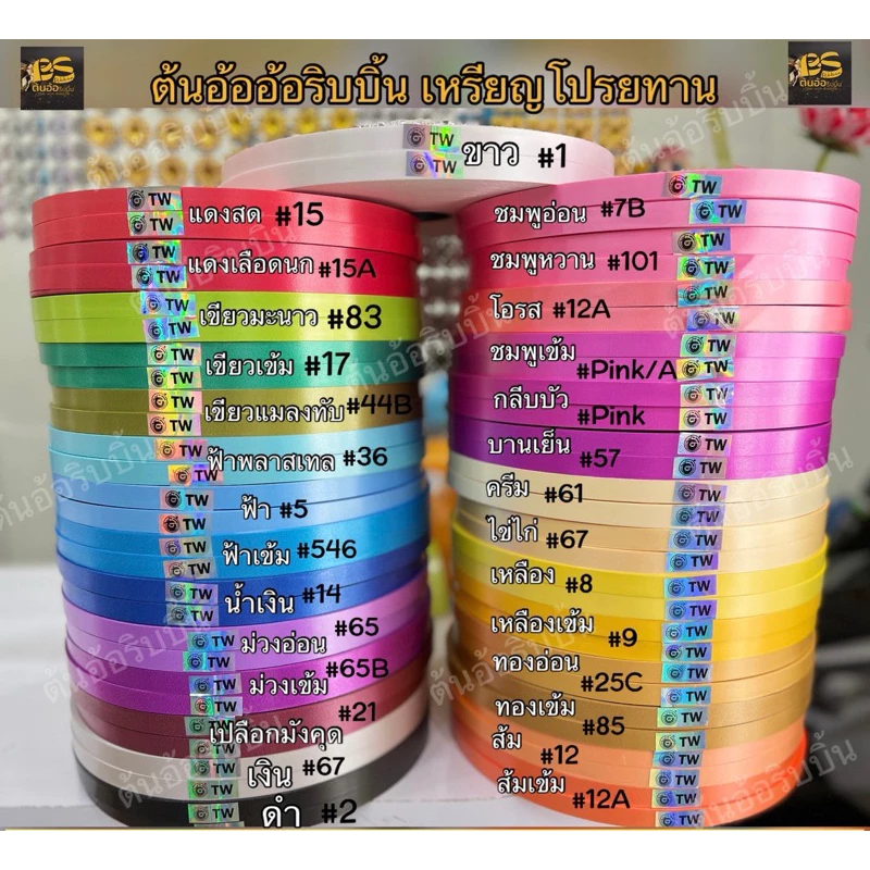 ริบบิ้นตราTW#2ริบบิ้นพลาสติก ริบบิ้น