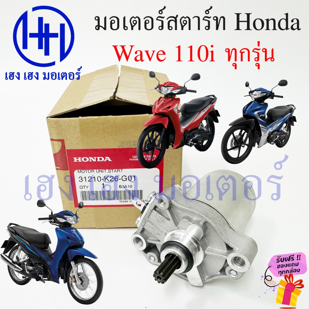 ไดร์สตาร์ท Wave 110i 2009-2020 มอเตอร์สตาร์ท Honda Motor Unit Start 31210-KZV-T11 Wave110i ไดสตาท เว