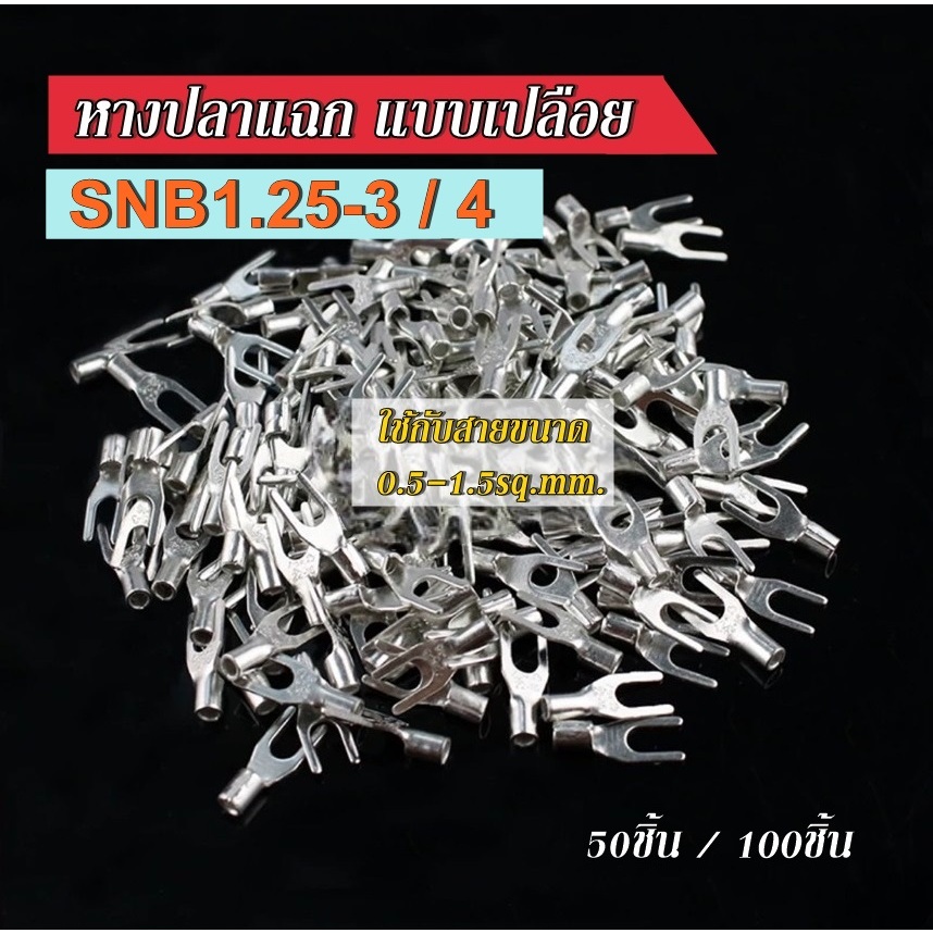 หางปลา หัวแฉกเปลือย ใช้กับสายขนาด 0.5-1.5 ตร.มม.หัวเสียบตัว U SNB1.25-3 SNB1.25-4 50ชิ้น,100ชิ้น