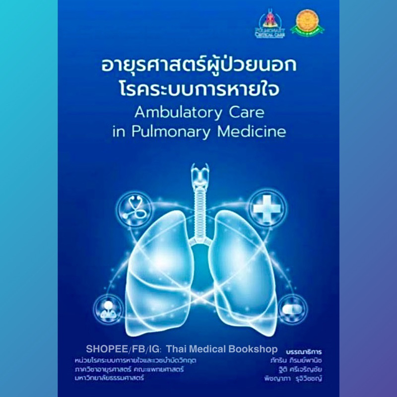 [หนังสือ] อายุรศาสตร์ผู้ป่วยนอกโรคระบบการหายใจ Ambulatory Care in Pulmonary Medicine 2566 2023 respiratory TB HP