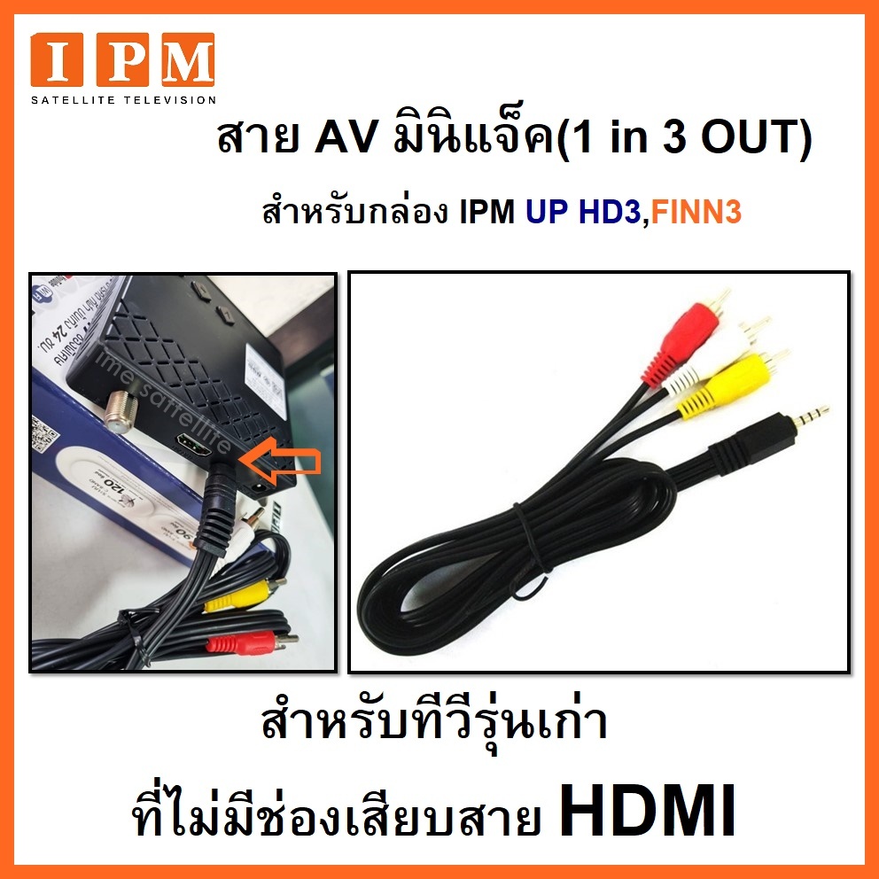 สาย AV (มินิแจ็ค) 1 in 3 Out (สำหรับกล่อง IPM)ใช้สำหรับทีวีรุ่นเก่าที่ไม่มีช่องเสียบสายHDMI