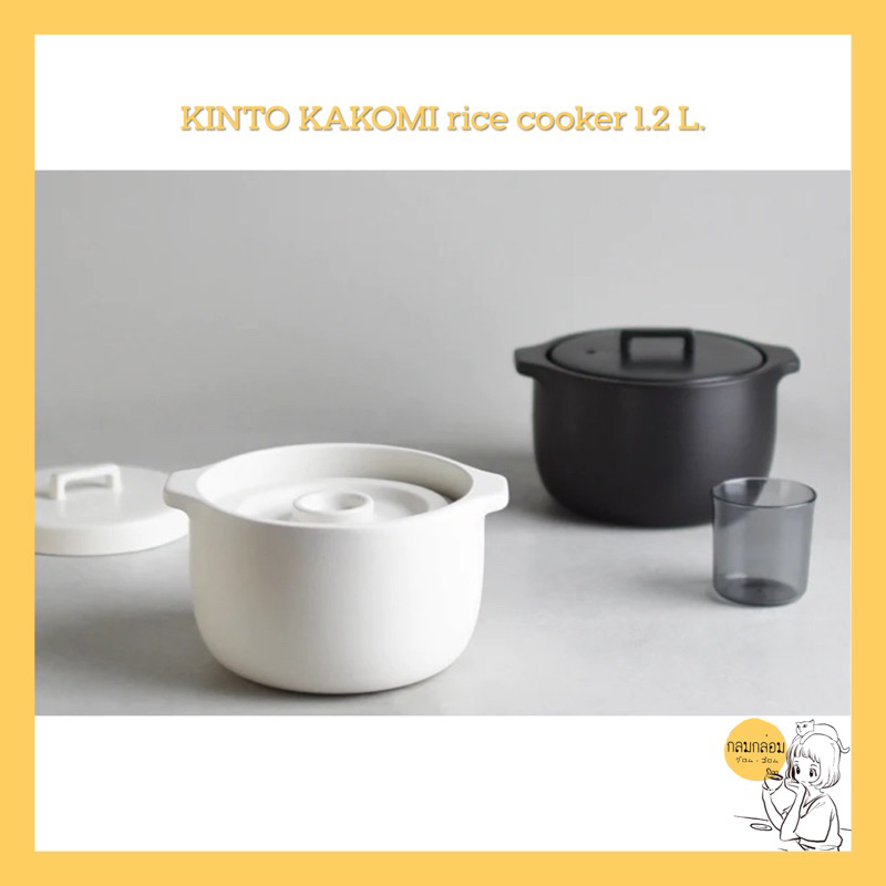 KINTO KAKOMI rice cooker 1.2 L. 🇯🇵