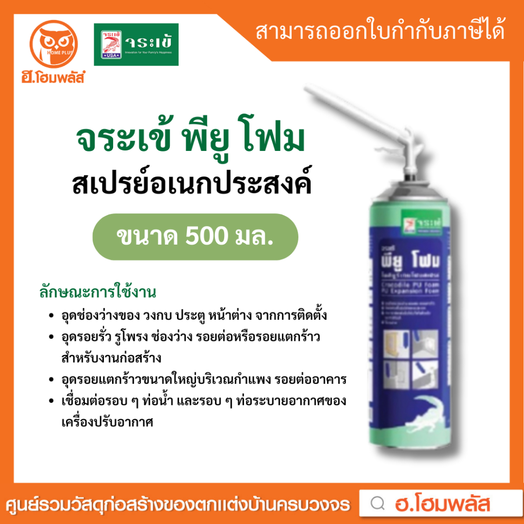 จระเข้ พียู โฟม (PU FOAM) สเปรย์อเนกประสงค์ ขนาด 500 มล.