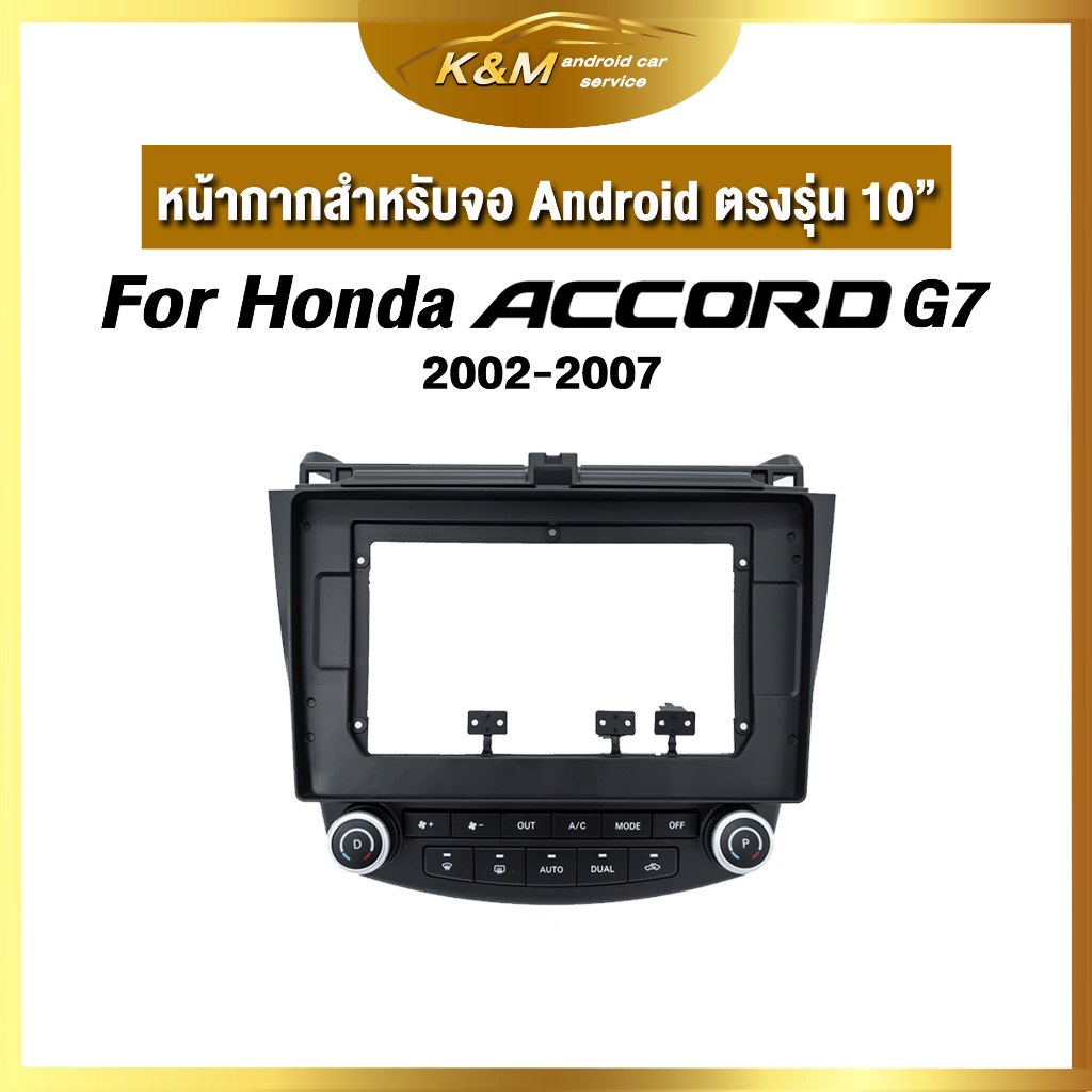 หน้ากากขนาด 10 นิ้ว รุ่น Honda Accord G7 2002-2007 สำหรับติดจอรถยนต์ วัสดุคุณภาพดี ชุดหน้ากากขนาด 10 นิ้ว + ปลั๊กตรงรุ่น
