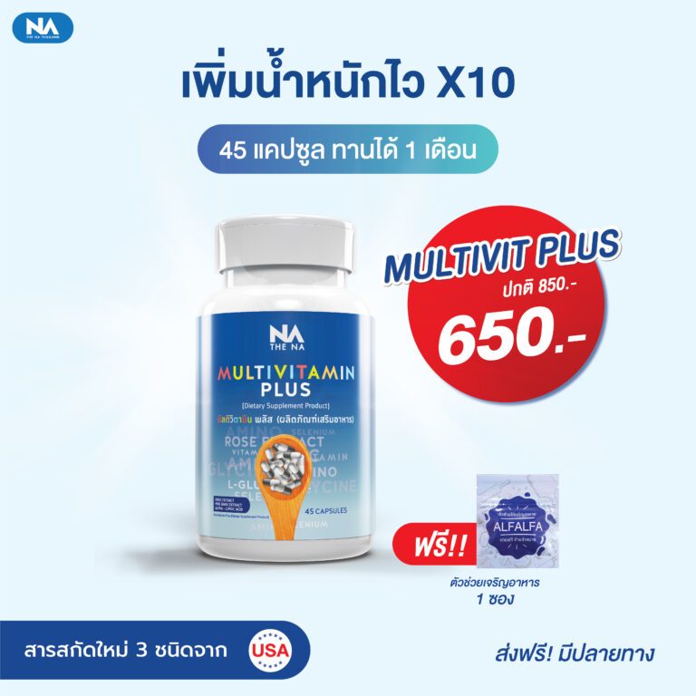 (สูตรใหม่ล่าสุด)อาหารเสริมเพิ่มน้ำหนัก มัลติวิตพลัส Multi Vit Plus สำหรับคนอยากอ้วน วิตามินเพิ่มน้ำห