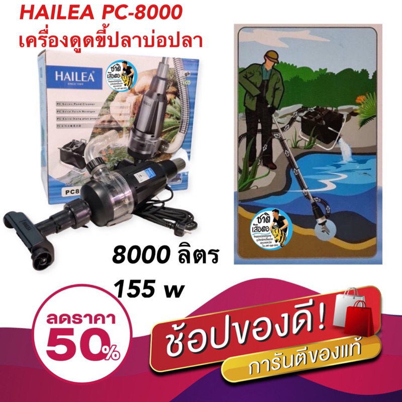 HAILEA PC-8000 เครื่องดูดขี้ปลา (ออกใบกำกับภาษีได้  ทำความสะอาด สำหรับบ่อปลามีสวิตซ์ ปิด-เปิดพร้อมถังดักตะกอนขี้ปลา