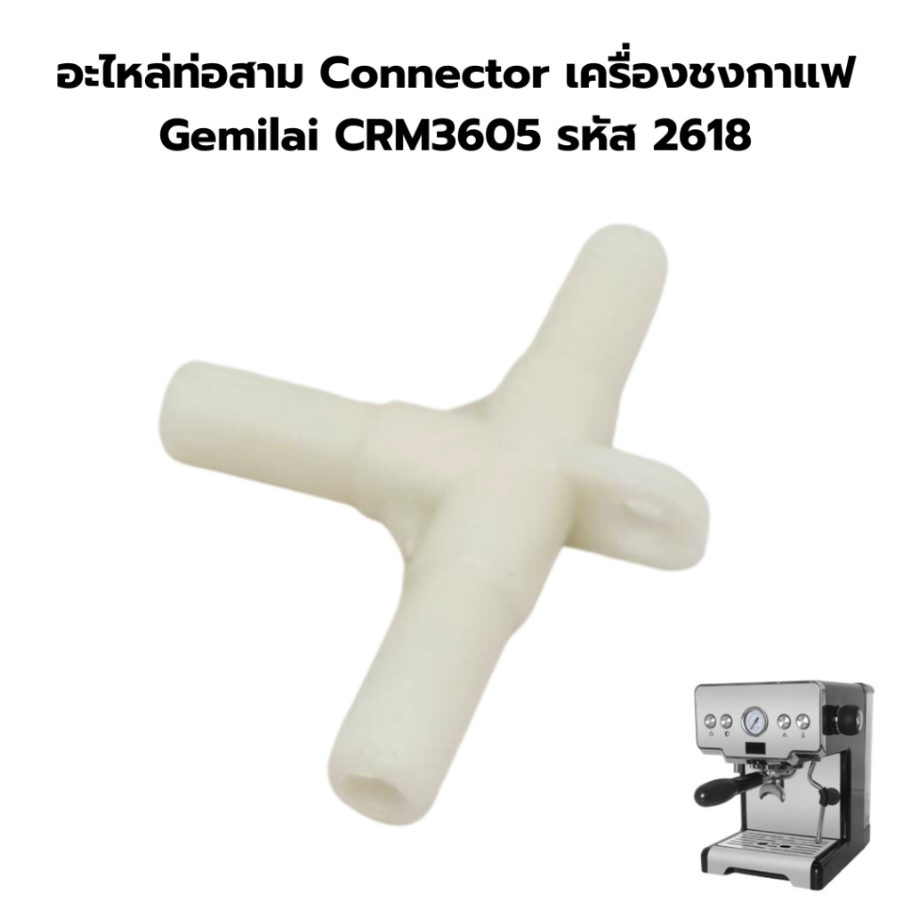 อะไหล่ท่อสาม Connector เครื่องชงกาแฟ Gemilai CRM3605 รหัส 2618
