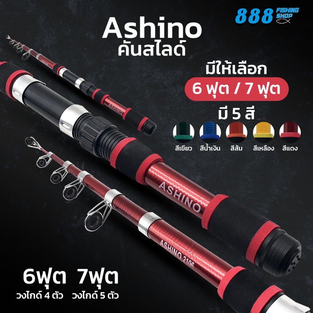 คันสไลด์ Ashino 6-7 ฟุต มีให้เลือก 5 สี คันชิงหลิว คันตีเหยื่อปลอม คันตกปลาเกล็ด คันสปิ๋ว คันเบ็ด คันสปิน คันเบ็ดตกปลา