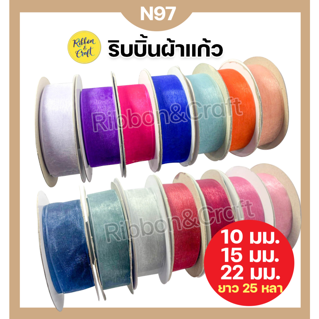 N97 ริบบิ้นผ้าแก้วTW 10 มม. / 15 มม. / 22 มม. (ยาว 33 หลา/ม้วน) คุณภาพดีราคาถูก พร้อมส่ง
